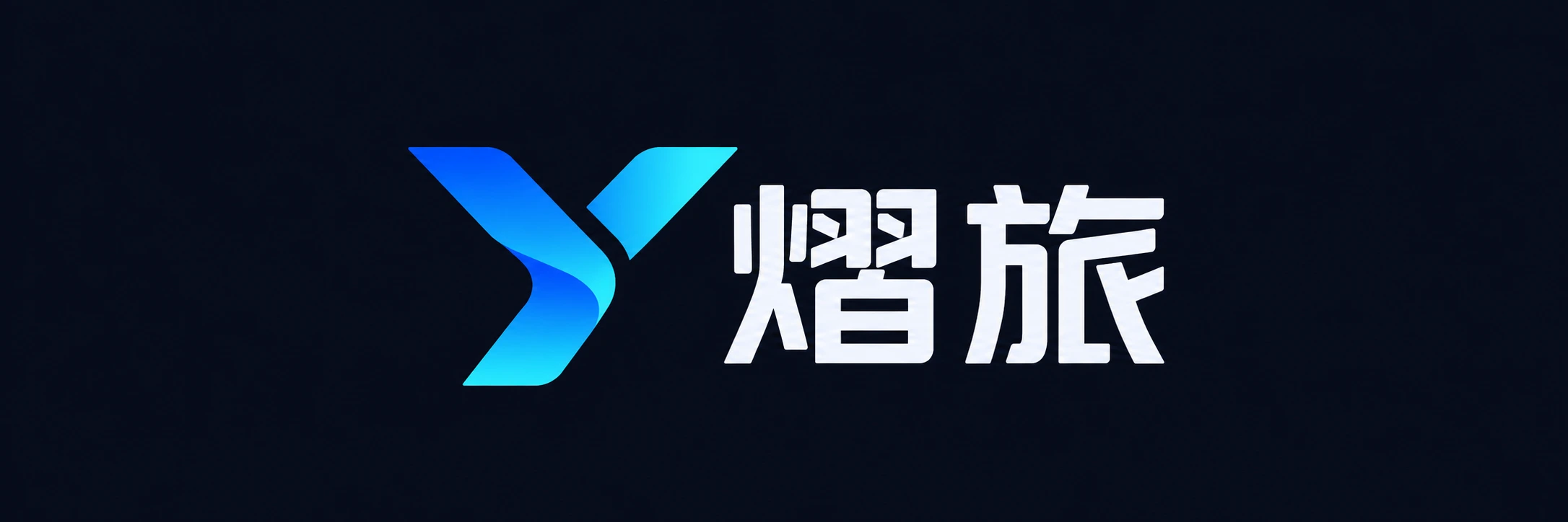 熠旅